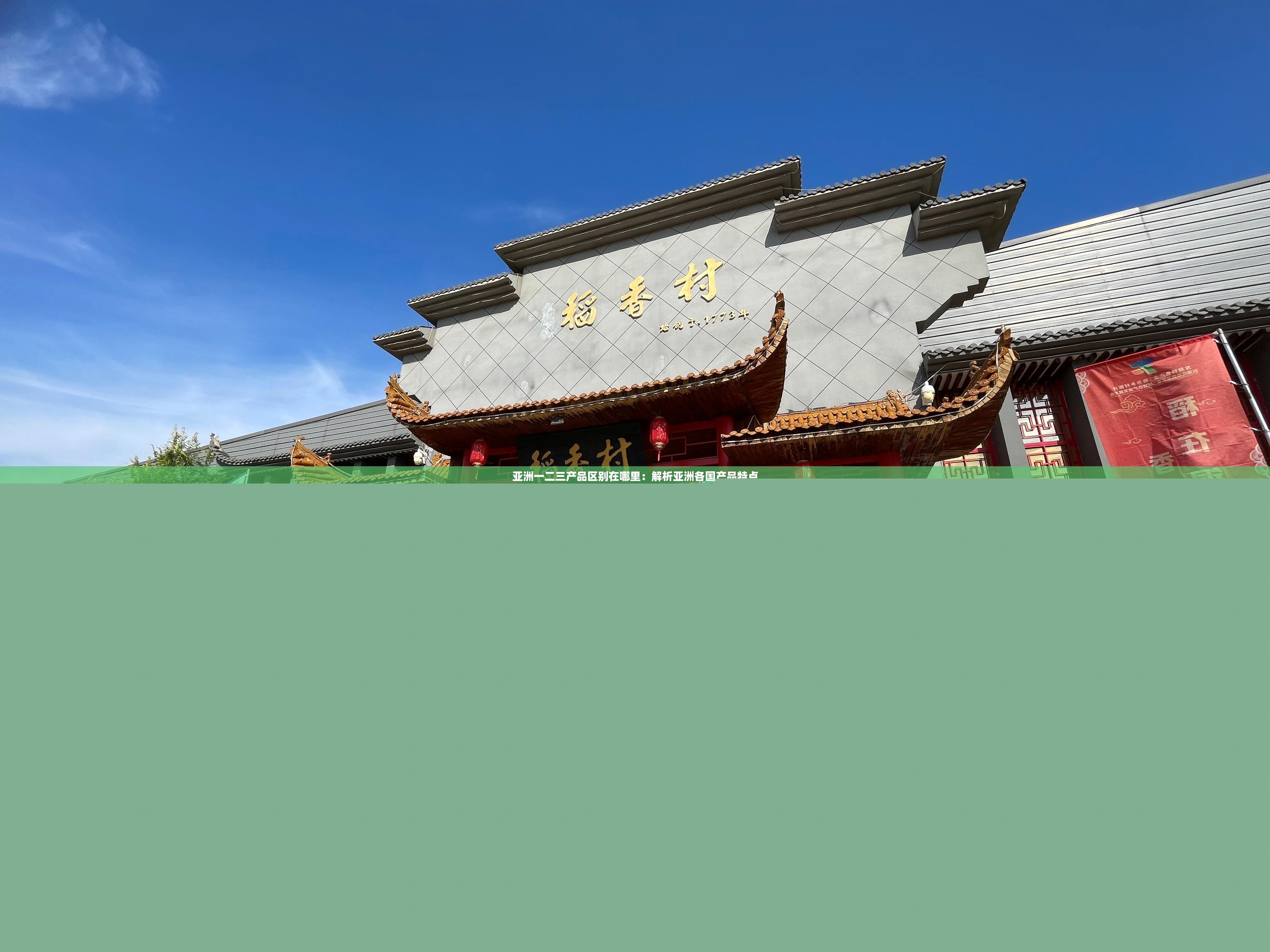 亞洲一二三產(chǎn)品區(qū)別在哪里：解析亞洲各國產(chǎn)品特點(diǎn)
