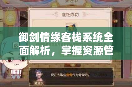 御劍情緣客棧系統(tǒng)全面解析，掌握資源管理技巧，實(shí)現(xiàn)高效利用并避免資源浪費(fèi)攻略