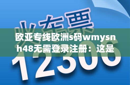 歐亞專線歐洲s碼wmysnh48無需登錄注冊：這是一個(gè)特別的存在