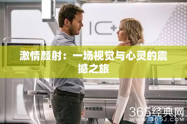 激情顏射：一場視覺與心靈的震撼之旅