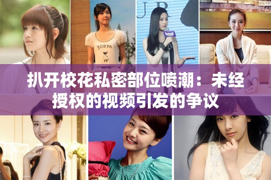 扒開?；ㄋ矫懿课粐姵保何唇?jīng)授權(quán)的視頻引發(fā)的爭議
