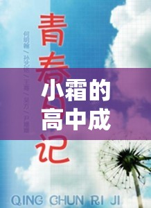 小霜的高中成長日記 9：那些年在高中的青春記憶與成長故事