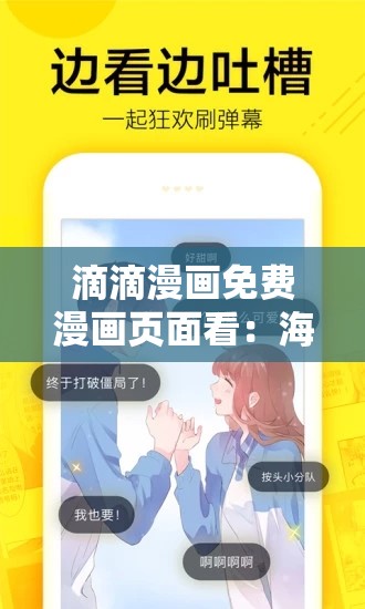 滴滴漫畫免費(fèi)漫畫頁面看：海量精彩漫畫等你來探索