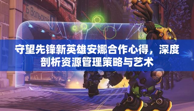 守望先鋒新英雄安娜合作心得，深度剖析資源管理策略與藝術(shù)