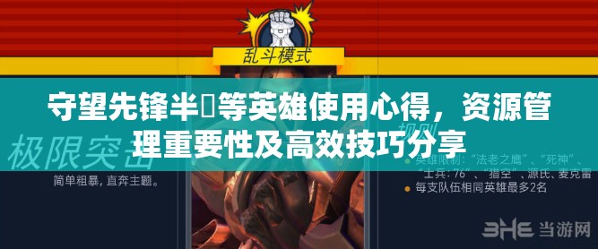 守望先鋒半蔵等英雄使用心得，資源管理重要性及高效技巧分享