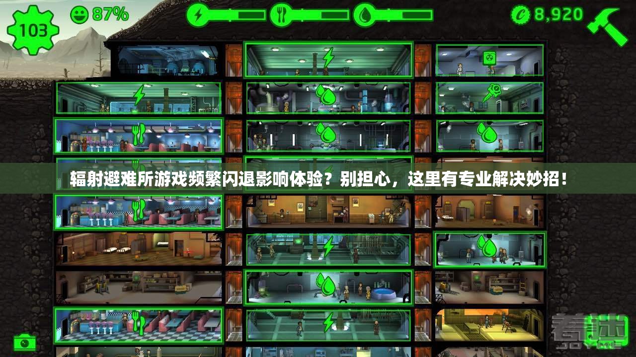 輻射避難所游戲頻繁閃退影響體驗(yàn)？別擔(dān)心，這里有專業(yè)解決妙招！