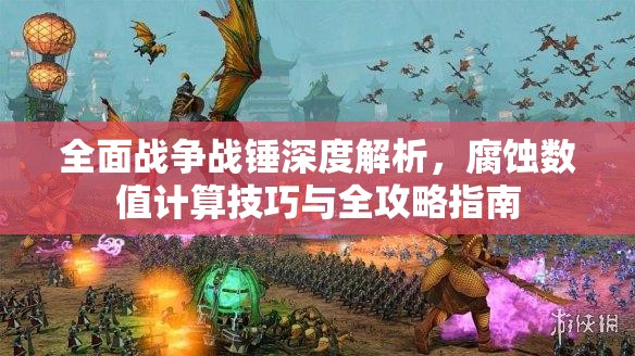 全面戰(zhàn)爭(zhēng)戰(zhàn)錘深度解析，腐蝕數(shù)值計(jì)算技巧與全攻略指南