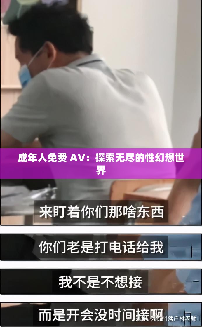 成年人免費(fèi) AV：探索無盡的性幻想世界
