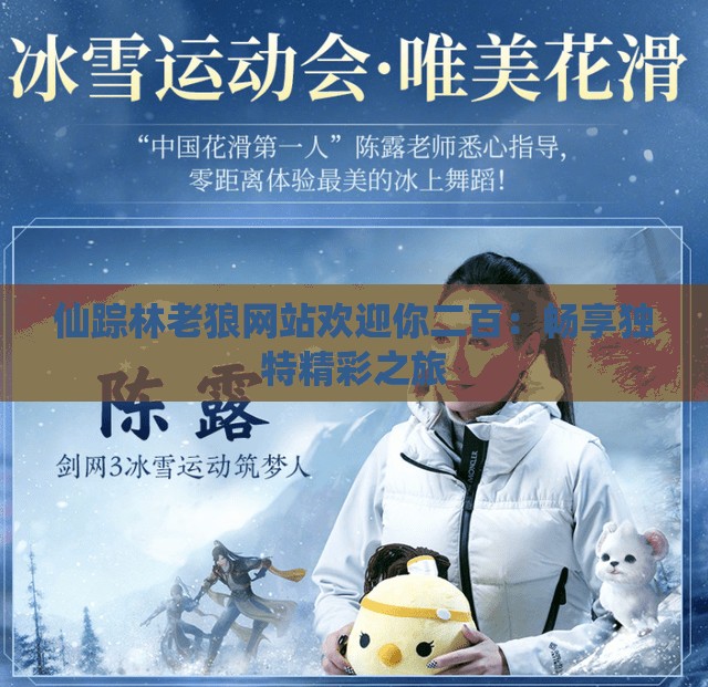 仙蹤林老狼網(wǎng)站歡迎你二百：暢享獨(dú)特精彩之旅