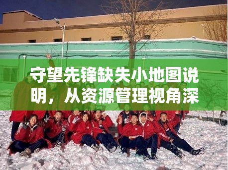 守望先鋒缺失小地圖說明，從資源管理視角深度剖析其設(shè)計考量