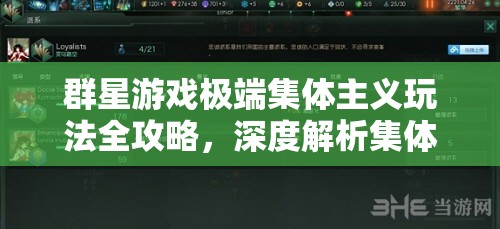 群星游戲極端集體主義玩法全攻略，深度解析集體主義策略與技巧
