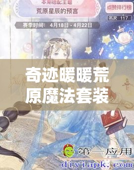 奇跡暖暖荒原魔法套裝獲取方法及制作資源管理全面解析攻略