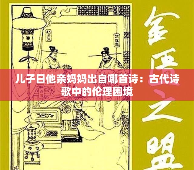 兒子日他親媽媽出自哪首詩：古代詩歌中的倫理困境
