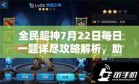 全民超神7月22日每日一題詳盡攻略解析，助你輕松掌握勝利秘訣！