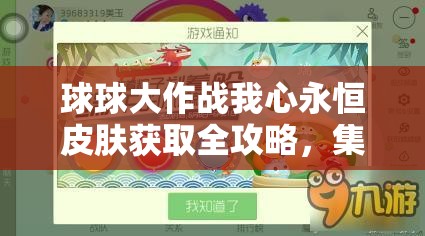 球球大作戰(zhàn)我心永恒皮膚獲取全攻略，集棒棒糖、參與活動、商城購買與交易詳解