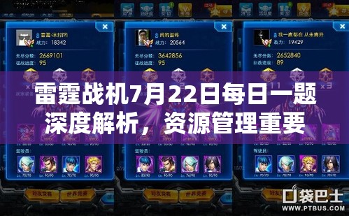 雷霆戰(zhàn)機(jī)7月22日每日一題深度解析，資源管理重要性及高效利用策略攻略