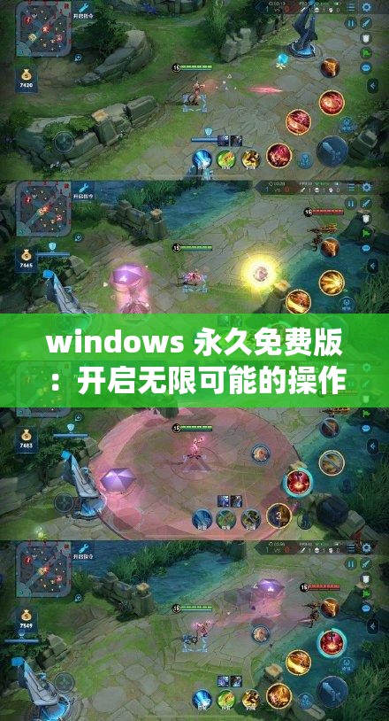windows 永久免費(fèi)版：開啟無限可能的操作系統(tǒng)