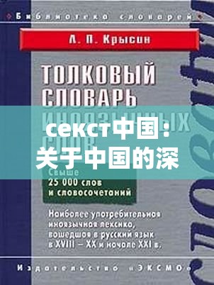 секст中國(guó)：關(guān)于中國(guó)的深入探討與全面分析