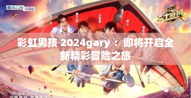 彩虹男孩 2024gary ：即將開(kāi)啟全新精彩冒險(xiǎn)之旅