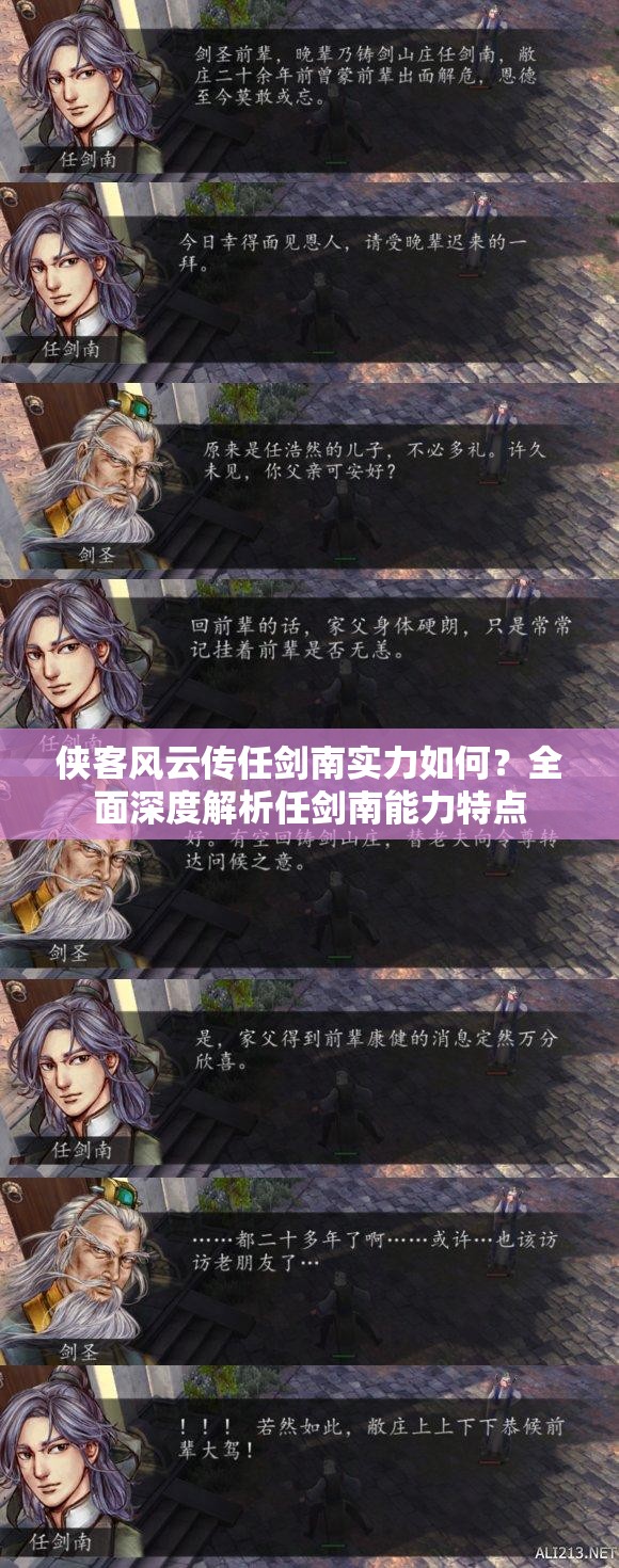 俠客風(fēng)云傳任劍南實(shí)力如何？全面深度解析任劍南能力特點(diǎn)
