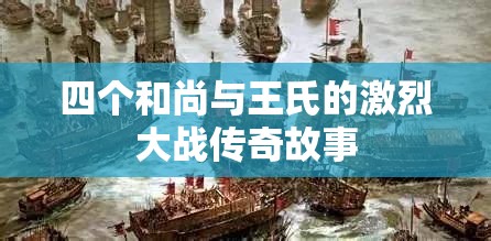 四個和尚與王氏的激烈大戰(zhàn)傳奇故事