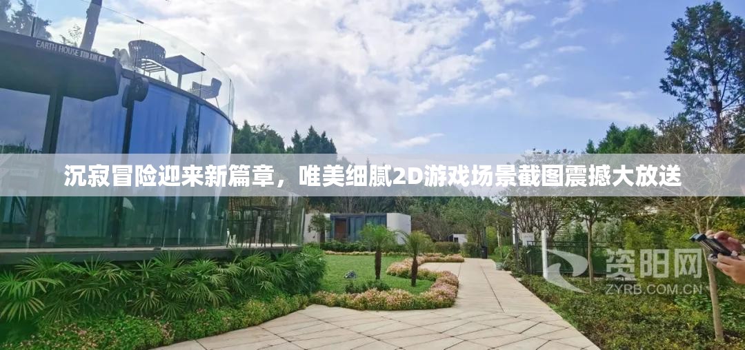 沉寂冒險迎來新篇章，唯美細(xì)膩2D游戲場景截圖震撼大放送