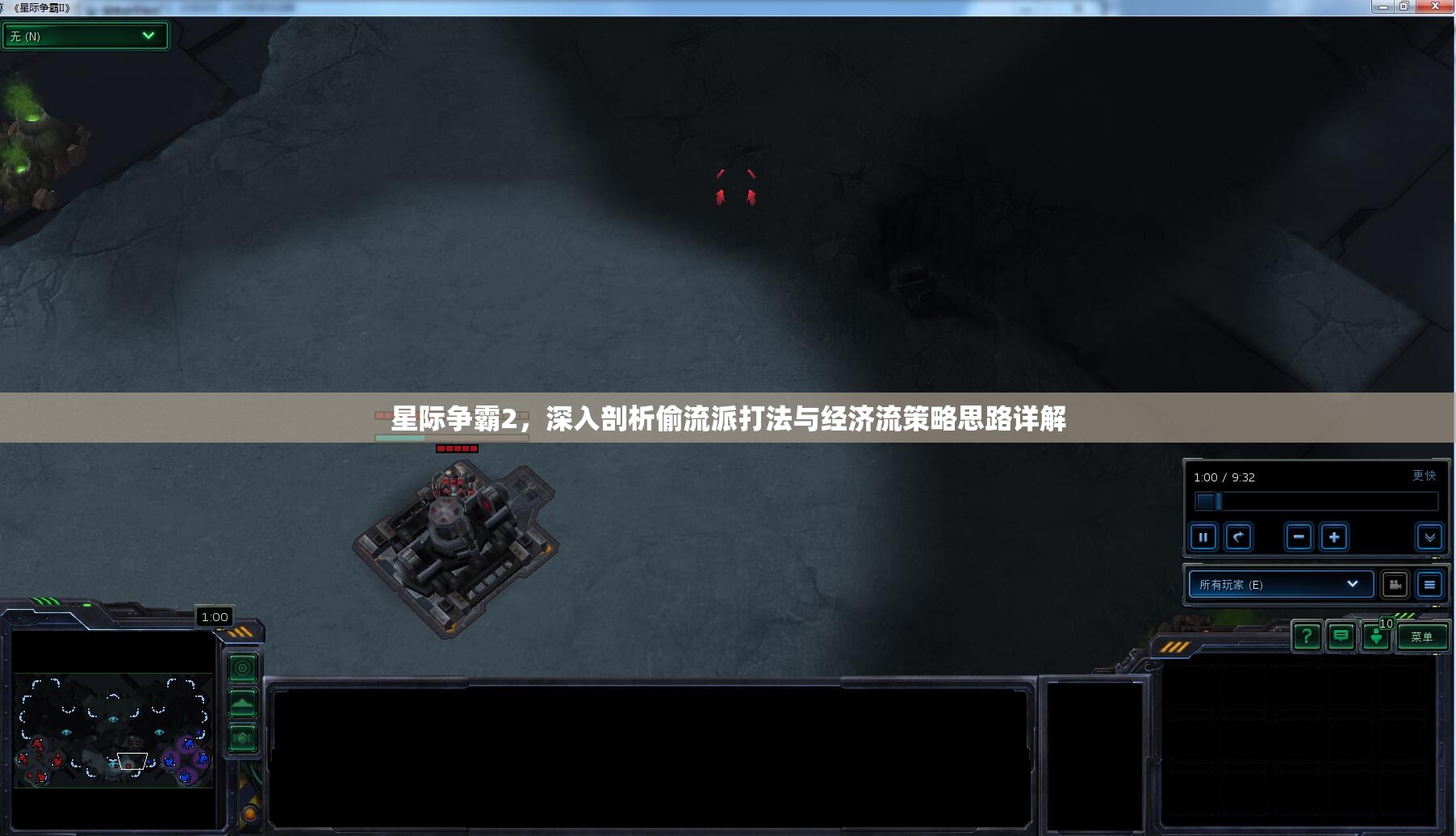 星際爭霸2，深入剖析偷流派打法與經(jīng)濟(jì)流策略思路詳解
