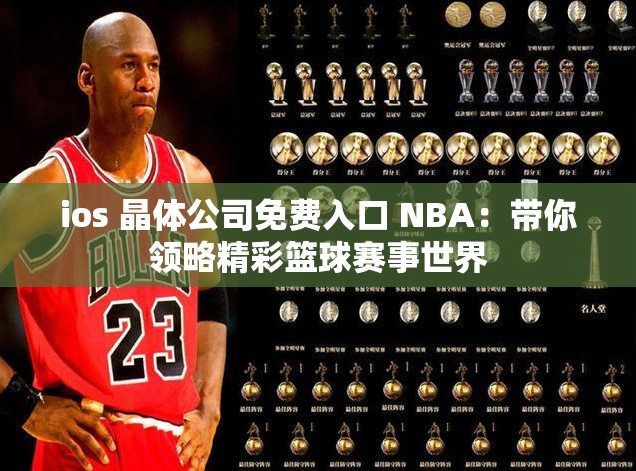 ios 晶體公司免費(fèi)入口 NBA：帶你領(lǐng)略精彩籃球賽事世界