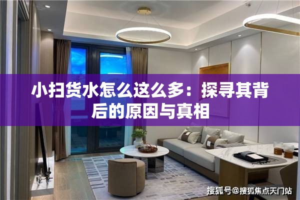 小掃貨水怎么這么多：探尋其背后的原因與真相
