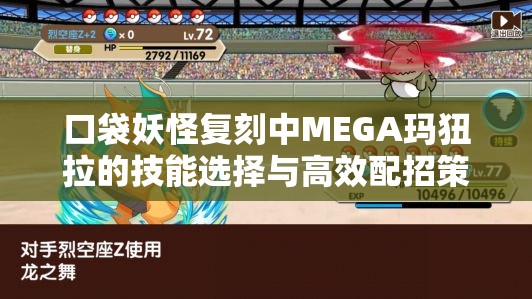 口袋妖怪復(fù)刻中MEGA瑪狃拉的技能選擇與高效配招策略藝術(shù)解析