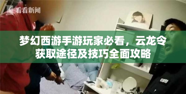 夢幻西游手游玩家必看，云龍令獲取途徑及技巧全面攻略