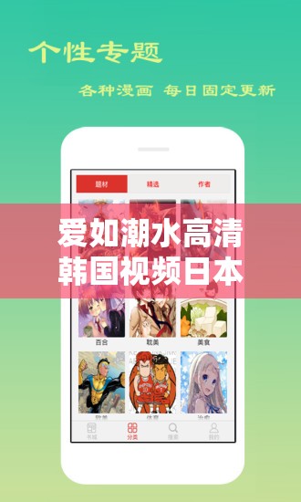 愛如潮水高清韓國視頻日本動漫：精彩內(nèi)容不容錯過
