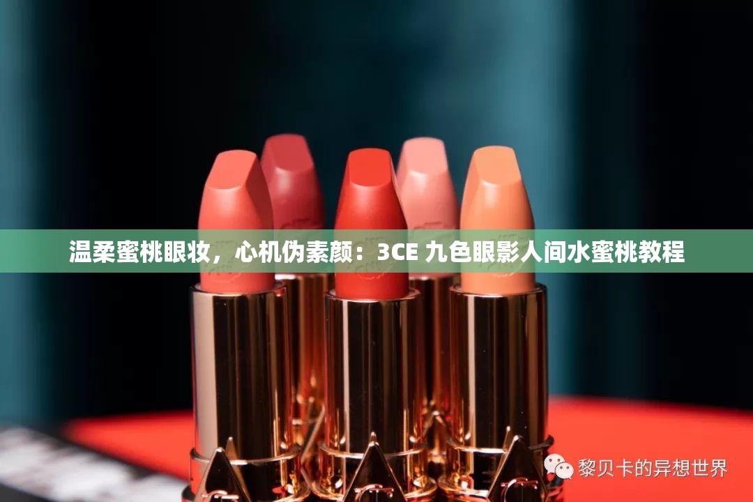 溫柔蜜桃眼妝，心機(jī)偽素顏：3CE 九色眼影人間水蜜桃教程