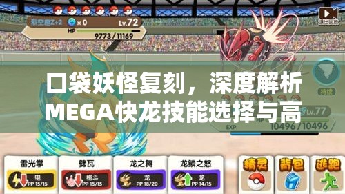 口袋妖怪復(fù)刻，深度解析MEGA快龍技能選擇與高效配招的藝術(shù)