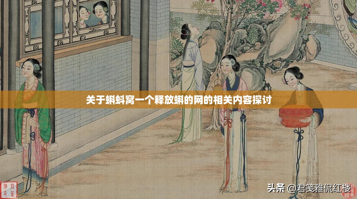 關(guān)于蝌蚪窩一個釋放蝌的網(wǎng)的相關(guān)內(nèi)容探討