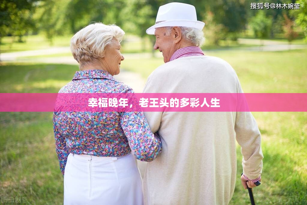 幸福晚年，老王頭的多彩人生