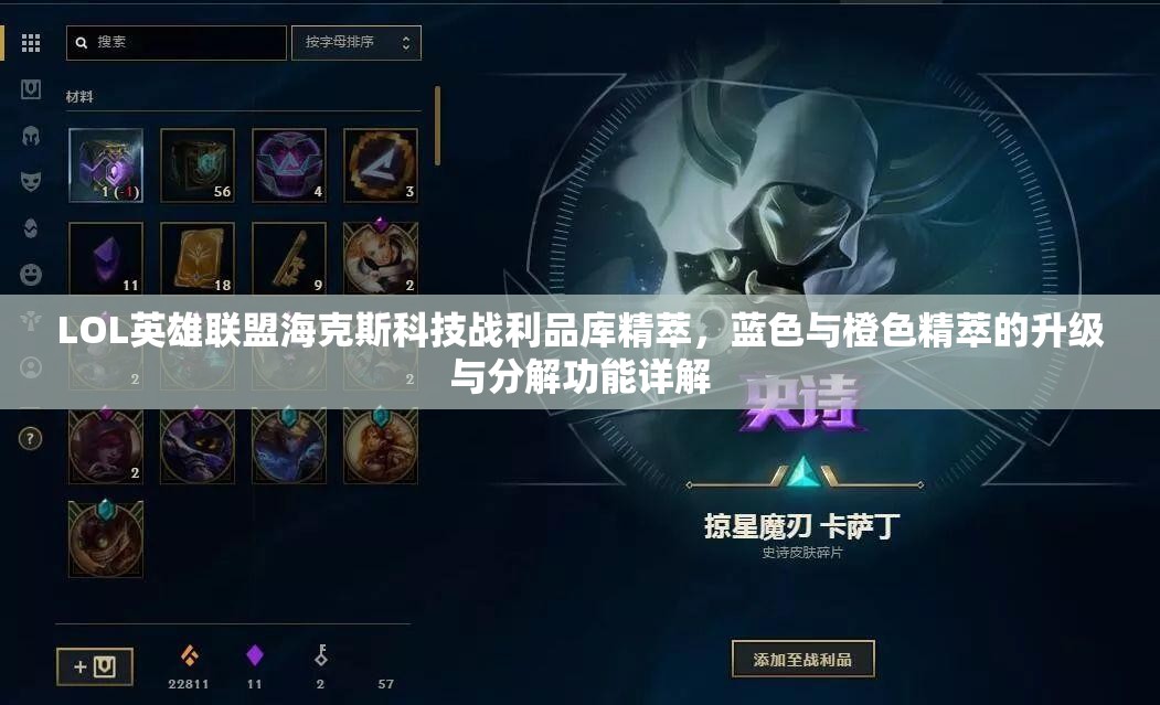 LOL英雄聯(lián)盟海克斯科技戰(zhàn)利品庫(kù)精萃，藍(lán)色與橙色精萃的升級(jí)與分解功能詳解