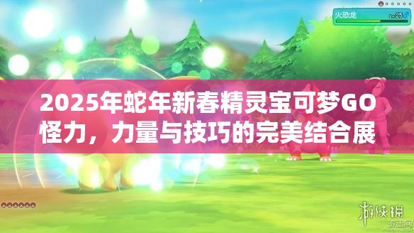 2025年蛇年新春精靈寶可夢(mèng)GO怪力，力量與技巧的完美結(jié)合展現(xiàn)
