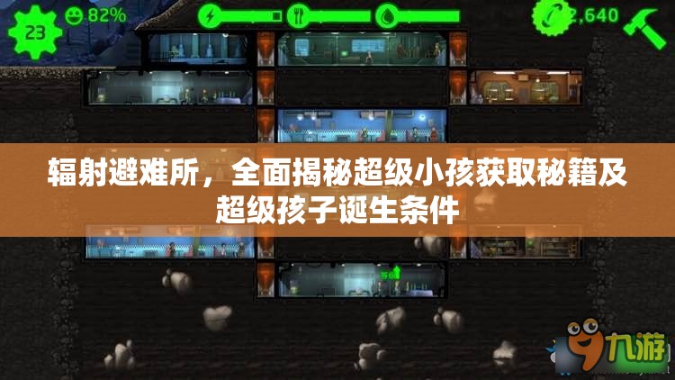 輻射避難所，全面揭秘超級(jí)小孩獲取秘籍及超級(jí)孩子誕生條件