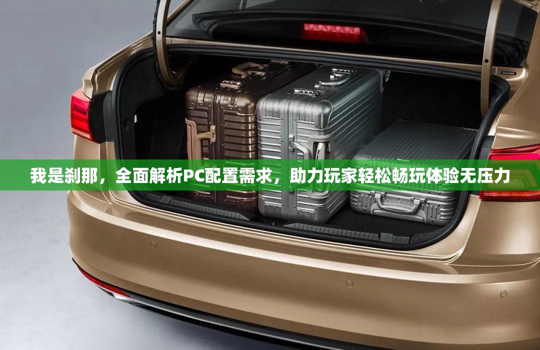 我是剎那，全面解析PC配置需求，助力玩家輕松暢玩體驗(yàn)無壓力