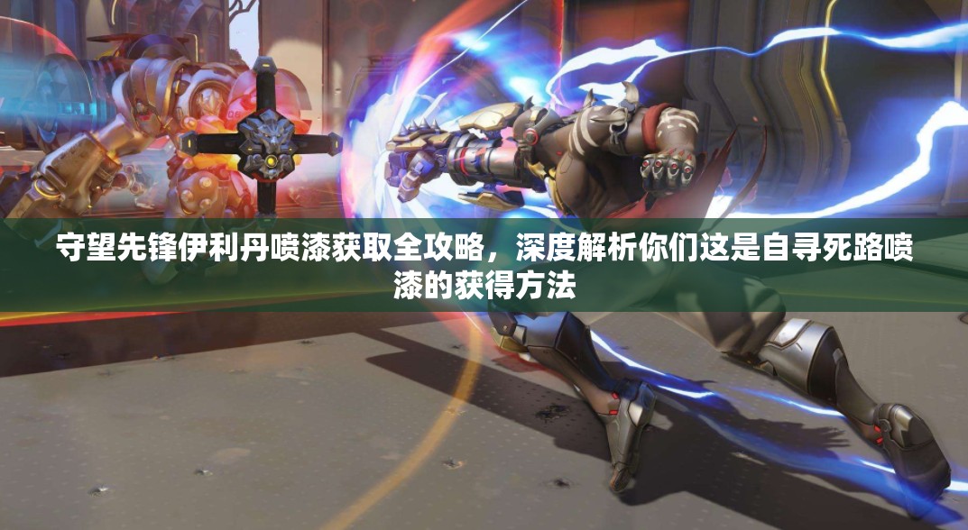 守望先鋒伊利丹噴漆獲取全攻略，深度解析你們這是自尋死路噴漆的獲得方法