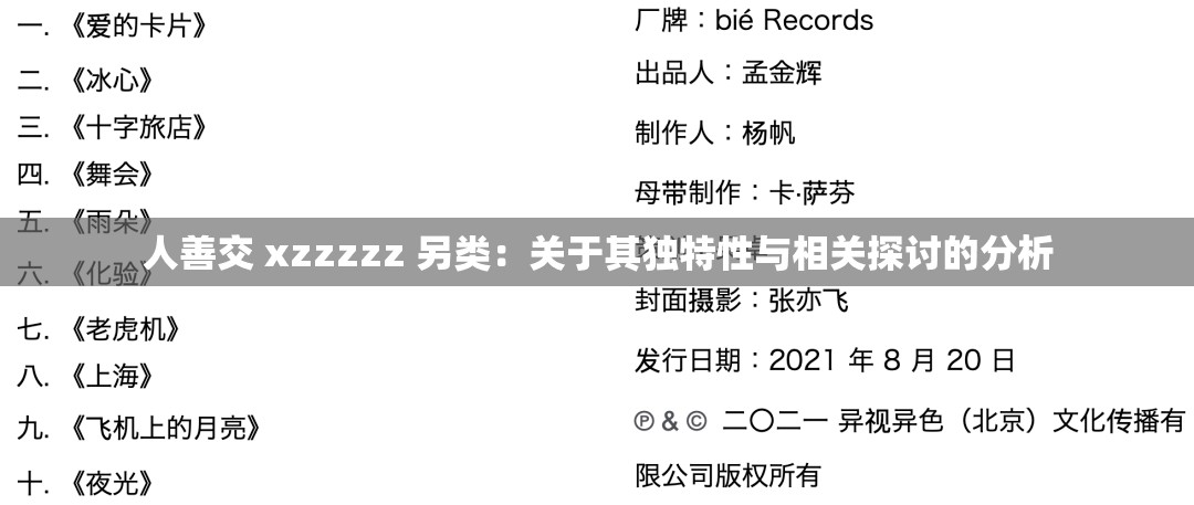 人善交 xzzzzz 另類：關(guān)于其獨(dú)特性與相關(guān)探討的分析