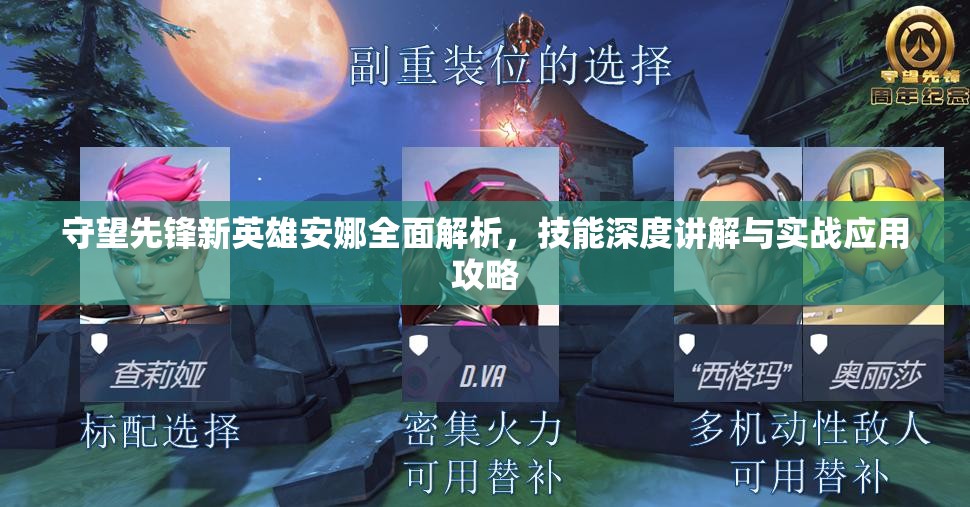 守望先鋒新英雄安娜全面解析，技能深度講解與實(shí)戰(zhàn)應(yīng)用攻略