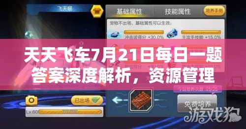天天飛車7月21日每日一題答案深度解析，資源管理重要性及高效利用實(shí)戰(zhàn)攻略