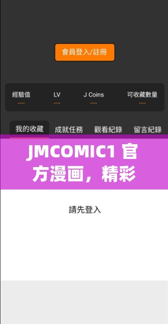 JMCOMIC1 官方漫畫，精彩不斷