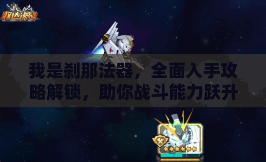 我是剎那法器，全面入手攻略解鎖，助你戰(zhàn)斗能力躍升至全新境界