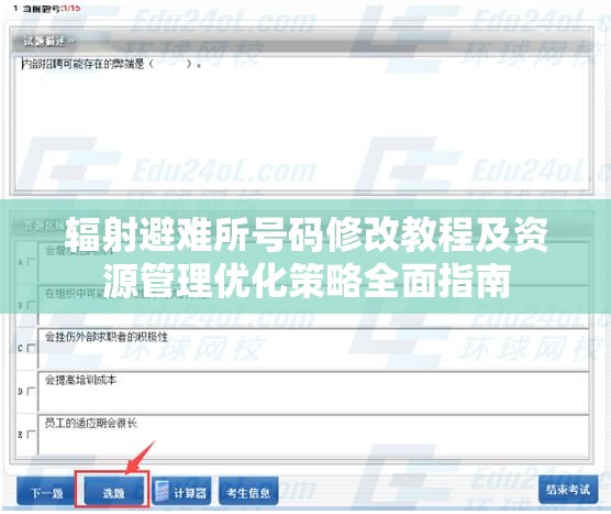 輻射避難所號(hào)碼修改教程及資源管理優(yōu)化策略全面指南