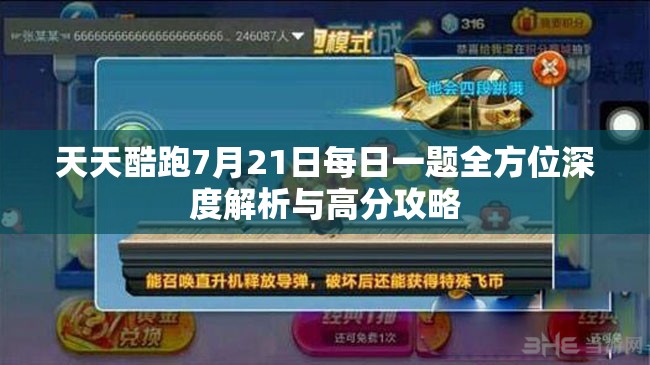 天天酷跑7月21日每日一題全方位深度解析與高分攻略