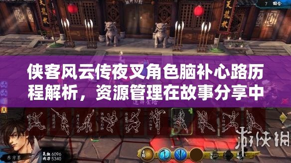 俠客風(fēng)云傳夜叉角色腦補(bǔ)心路歷程解析，資源管理在故事分享中的核心價(jià)值與高效策略