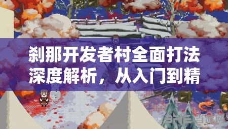 剎那開發(fā)者村全面打法深度解析，從入門到精通的全方位攻略